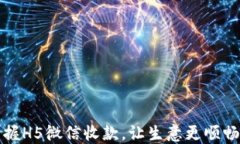 轻松掌握H5微信收款，让生