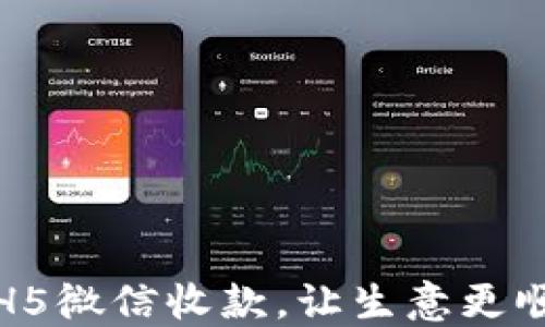 
轻松掌握H5微信收款，让生意更顺畅的秘诀