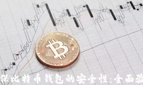 
如何确保比特币钱包的安全性：全面验证指南