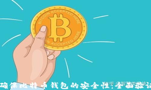 
如何确保比特币钱包的安全性：全面验证指南