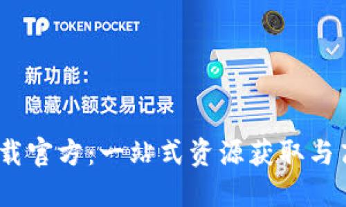 探寻 ZB 下载官方：一站式资源获取与高效使用指南