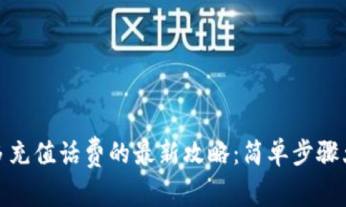 拼多多充值话费的最新攻略：简单步骤大揭秘