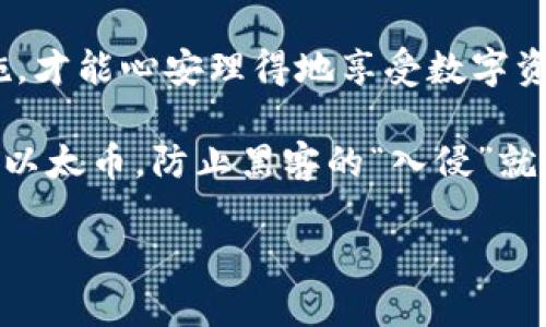   如何利用冷钱包保障以太坊资产安全？ / 
 guanjianci 以太坊, 冷钱包, 数字资产安全, 加密货币 /guanjianci 

引言：数字资产的安全问题
随着数字货币的兴起，尤其是以太坊（Ethereum）的快速发展，越来越多的人开始关注如何安全存储自己的数字资产。在这个过程中，冷钱包作为一种安全存储方式，逐渐进入大众的视野。“一分耕耘一分收获”，在网络世界中，保护资产就像耕地播种，只有做好准备，才能收获丰硕的果实。

什么是冷钱包？
冷钱包是指一种不与互联网连接的数字资产存储方式，可以有效防止黑客攻击和网络漏洞带来的风险。与之相对的是热钱包，它通常在线使用，虽然便利但相对不够安全。俗话说：“山中无老虎，猴子称大王”，在没有有效防护的情况下，热钱包用户的资产会面临极大的风险。

冷钱包的优势
冷钱包有几个显著的优势，值得普通用户重视：
ul
    listrong安全性高：/strong冷钱包不与外界网络直接连接，有效防止黑客侵入和恶意软件的攻击。这就如同“宁拆十座庙，不毁一桩婚”，用户一旦选择冷钱包，就大大降低了资产被盗的风险。/li
    listrong长期存储：/strong适合长期持有的投资者，冷钱包可保持资产的安全，避免因频繁交易而造成的损失。这样的做法可以用“留得青山在，不怕没柴烧”来形象表达。/li
    listrong多种存储方式：/strong冷钱包可以有多种形式，包括硬件钱包（如Ledger和Trezor）和纸钱包，用户可以根据自己的需求选择最适合的存储方式。/li
/ul

如何选择冷钱包？
在选择冷钱包时，考虑以下几点非常重要：
ul
    listrong品牌声誉：/strong选择知名品牌的冷钱包，可以更好地保障您的资产安全。正如“人无信不立”，品牌的声誉在一定程度上反映了产品的质量和售后服务。/li
    listrong用户评价：/strong查看其他用户的评价和反馈，了解钱包的使用体验和安全性。民间流传的“一言九鼎”，用于评价冷钱包的可靠性再合适不过。/li
    listrong功能性：/strong确保冷钱包支持多种数字资产，特别是你投资的以太坊。此外，钱包的操作界面也很重要，简单易用的冷钱包会让用户在使用中减少烦恼。/li
/ul

冷钱包的使用方法
在购买并设置冷钱包后，用户需要掌握一些基本使用方法。以下是冷钱包的基本使用步骤：
ol
    listrong购买冷钱包：/strong选择合适的冷钱包品牌并进行购买，确保在官方网站或者授权渠道购买，以防假货。/li
    listrong初始化设置：/strong按照说明书进行初始化设置，设置强密码并记录下恢复助记词。这个过程可以形象地说是“开门见山”，一开始就要设定好安全保障。/li
    listrong转移资产：/strong将以太坊资产从热钱包转移到冷钱包中。确保在转移过程中，多次确认地址正确无误，正所谓“细节决定成败”。/li
    listrong定期检查：/strong定期检查冷钱包的状态，确保资产没有异常变化。即便冷钱包不连接网络，也要保持警惕。/li
/ol

冷钱包的误区
在使用冷钱包的过程中，用户常常会陷入一些误区：
ul
    listrong完全安全的误区：/strong虽然冷钱包安全性更高，但并不代表没有风险，比如操作失误导致资产丢失等。对此就像是“没有绝对的安全”，用户仍需保持谨慎。/li
    listrong不备份的误区：/strong许多用户在使用冷钱包时忽略了备份助记词和密码，这样一旦丢失，资产将无法恢复。这里的教训可以用“亡羊补牢，为时已晚”来总结。/li
    listrong延迟更新的误区：/strong虽然冷钱包不和网络连接，但定期查看钱包的更新和厂商发布的安全公告也是非常必要的。正如“居安思危”，预防总是胜于补救。/li
/ul

总结：安全存储，以太坊更有保障
随着加密货币的普及，冷钱包逐渐成为许多人保障以太坊等数字资产安全的首选方案。“不怕一万，就怕万一”，只有做好安全措施，才能心安理得地享受数字资产带来的投资收益。希望今天分享的这些冷钱包知识，能帮助你更加安全地管理自己的以太坊资产。

总而言之，社交媒体的兴起和电子商务的繁荣，使得数字资产的转移与存储变得尤为重要。我们必须认真对待自己手中的每一枚以太币，防止黑客的“入侵”就像对待生活中的每一个细节。希望大家都能找到适合自己的冷钱包，把投资风险降到最低，冀望在未来的道路上“一路欢歌”。

祝愿每位投资者都能够在数字资产的海洋中扬帆起航，驶向更加光明的明天！