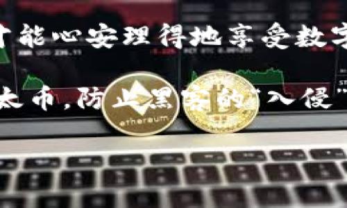   如何利用冷钱包保障以太坊资产安全？ / 
 guanjianci 以太坊, 冷钱包, 数字资产安全, 加密货币 /guanjianci 

引言：数字资产的安全问题
随着数字货币的兴起，尤其是以太坊（Ethereum）的快速发展，越来越多的人开始关注如何安全存储自己的数字资产。在这个过程中，冷钱包作为一种安全存储方式，逐渐进入大众的视野。“一分耕耘一分收获”，在网络世界中，保护资产就像耕地播种，只有做好准备，才能收获丰硕的果实。

什么是冷钱包？
冷钱包是指一种不与互联网连接的数字资产存储方式，可以有效防止黑客攻击和网络漏洞带来的风险。与之相对的是热钱包，它通常在线使用，虽然便利但相对不够安全。俗话说：“山中无老虎，猴子称大王”，在没有有效防护的情况下，热钱包用户的资产会面临极大的风险。

冷钱包的优势
冷钱包有几个显著的优势，值得普通用户重视：
ul
    listrong安全性高：/strong冷钱包不与外界网络直接连接，有效防止黑客侵入和恶意软件的攻击。这就如同“宁拆十座庙，不毁一桩婚”，用户一旦选择冷钱包，就大大降低了资产被盗的风险。/li
    listrong长期存储：/strong适合长期持有的投资者，冷钱包可保持资产的安全，避免因频繁交易而造成的损失。这样的做法可以用“留得青山在，不怕没柴烧”来形象表达。/li
    listrong多种存储方式：/strong冷钱包可以有多种形式，包括硬件钱包（如Ledger和Trezor）和纸钱包，用户可以根据自己的需求选择最适合的存储方式。/li
/ul

如何选择冷钱包？
在选择冷钱包时，考虑以下几点非常重要：
ul
    listrong品牌声誉：/strong选择知名品牌的冷钱包，可以更好地保障您的资产安全。正如“人无信不立”，品牌的声誉在一定程度上反映了产品的质量和售后服务。/li
    listrong用户评价：/strong查看其他用户的评价和反馈，了解钱包的使用体验和安全性。民间流传的“一言九鼎”，用于评价冷钱包的可靠性再合适不过。/li
    listrong功能性：/strong确保冷钱包支持多种数字资产，特别是你投资的以太坊。此外，钱包的操作界面也很重要，简单易用的冷钱包会让用户在使用中减少烦恼。/li
/ul

冷钱包的使用方法
在购买并设置冷钱包后，用户需要掌握一些基本使用方法。以下是冷钱包的基本使用步骤：
ol
    listrong购买冷钱包：/strong选择合适的冷钱包品牌并进行购买，确保在官方网站或者授权渠道购买，以防假货。/li
    listrong初始化设置：/strong按照说明书进行初始化设置，设置强密码并记录下恢复助记词。这个过程可以形象地说是“开门见山”，一开始就要设定好安全保障。/li
    listrong转移资产：/strong将以太坊资产从热钱包转移到冷钱包中。确保在转移过程中，多次确认地址正确无误，正所谓“细节决定成败”。/li
    listrong定期检查：/strong定期检查冷钱包的状态，确保资产没有异常变化。即便冷钱包不连接网络，也要保持警惕。/li
/ol

冷钱包的误区
在使用冷钱包的过程中，用户常常会陷入一些误区：
ul
    listrong完全安全的误区：/strong虽然冷钱包安全性更高，但并不代表没有风险，比如操作失误导致资产丢失等。对此就像是“没有绝对的安全”，用户仍需保持谨慎。/li
    listrong不备份的误区：/strong许多用户在使用冷钱包时忽略了备份助记词和密码，这样一旦丢失，资产将无法恢复。这里的教训可以用“亡羊补牢，为时已晚”来总结。/li
    listrong延迟更新的误区：/strong虽然冷钱包不和网络连接，但定期查看钱包的更新和厂商发布的安全公告也是非常必要的。正如“居安思危”，预防总是胜于补救。/li
/ul

总结：安全存储，以太坊更有保障
随着加密货币的普及，冷钱包逐渐成为许多人保障以太坊等数字资产安全的首选方案。“不怕一万，就怕万一”，只有做好安全措施，才能心安理得地享受数字资产带来的投资收益。希望今天分享的这些冷钱包知识，能帮助你更加安全地管理自己的以太坊资产。

总而言之，社交媒体的兴起和电子商务的繁荣，使得数字资产的转移与存储变得尤为重要。我们必须认真对待自己手中的每一枚以太币，防止黑客的“入侵”就像对待生活中的每一个细节。希望大家都能找到适合自己的冷钱包，把投资风险降到最低，冀望在未来的道路上“一路欢歌”。

祝愿每位投资者都能够在数字资产的海洋中扬帆起航，驶向更加光明的明天！