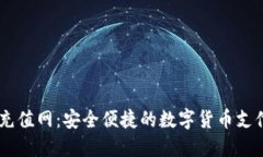 探索USDT充值网：安全便捷
