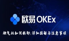 燃气灶如何拆卸：详细图