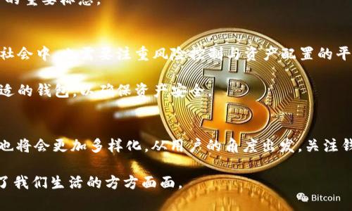 jiaoti以太坊钱包改名：如何选择最适合你的数字资产管理工具/jiaoti

以太坊钱包, 数字货币, 加密资产, 区块链技术/guanjianci

引言：数字资产管理的重要性
在这个数字化飞速发展的时代，数字资产的管理已成了许多人生活中不可或缺的一部分。尤其是以太坊，这个近年来备受瞩目的区块链项目，成为了越来越多投资者的选择。很多人或许会好奇，为什么以太坊钱包需要改名？其实，这一变化不仅仅是形式上的更迭，更是整个加密货币行业发展的缩影。正如古语所言：“一日之计在于晨”，当下便是管理数字资产的最佳时机。

以太坊钱包的基础知识
要正确理解以太坊钱包的改名，首先需要掌握一些基础知识。以太坊钱包是用来存储、发送和接收以太币（ETH）及其他基于以太坊的代币（如ERC-20代币）的工具。它的核心功能类似于传统银行账户，但却完全基于区块链技术—去中心化、透明、安全。

在不同的情况下，用户们需要不同类型的钱包。例如，有些用户偏爱冷钱包，因其安全性高而不与互联网相连；而另一些用户则选择热钱包，因其使用方便、随时可用。以太坊钱包的改名，往往意味着其功能的扩展或名称与品牌的重新定位，这对用户而言，是一种消除疑虑的积极信号。

以太坊钱包改名的原因分析
在以太坊生态系统中，钱包的改名往往是为了适应市场的变化。在竞争日益激烈的数字货币领域，钱包的名称和功能需要不断更新以吸引用户。例如，以太坊钱包可能会改名为一个更具市场吸引力的名称，如“以太链管家”或“以太坊卫士”。这样的名称不仅彰显出钱包所涉及的技术，还能在开展营销活动时，增加用户的印象和兴趣。

同时，这也与新的法规政策、用户需求的变化密切相关。例如，当加密货币市场收紧监管政策后，许多钱包开始更多地强调用户的隐私保护和合规性。这些新的钱包名称往往会更加强调安全、隐私等特性，以迎合市场需求。

如何选择适合自己的以太坊钱包
钱包的选择往往取决于个人的需求和使用习惯。如果你是一个频繁交易的用户，可以考虑选择热钱包，它的便捷性能够满足日常交易的需求。有些热钱包如MetaMask，不仅支持以太坊，还能与许多去中心化应用（DApp）无缝对接，大大提升了用户体验。

而如果你是一个长期持有者，选择冷钱包可能更加合适。冷钱包如Ledger Nano S或Trezor，虽然需要特定设备，但它们的安全性相对较高，能够有效防止黑客攻击和盗窃。

以太坊钱包改名后的使用体验
不论名称如何改变，用户在使用以太坊钱包的基本体验不会有太大不同。但钱包名称的变化可以在一定程度上引导用户对新功能和服务的期待。例如，一个新的钱包名称可能配合推出一些新功能，如多签名支持、Gas费用提醒等，从而使用户在使用时更加安心和方便。

用户在更换钱包名称和品牌时，除了要关注其功能外，也应留意其社区支持和技术更新。社群的活跃度和开发者的技术实力，往往是钱包能否为用户提供优质服务的重要标志。

文化视角下的数字资产管理
在中国，数字资产的管理与传统观念有着微妙的联系。中国文化强调理财的重要性，“富贵在天，勤俭持家”是很多家庭的座右铭。与此类似，数字资产的管理在现代社会中，也需要注重风险控制与资产配置的平衡。

“勿以善小而不为，勿以恶小而为之”，这句古话提醒我们在投资时，不要忽视每一个小的细节，特别是在以太坊钱包的使用中。即使是小额投资，也应该重视选择合适的钱包，以确保资产安全。

总结：以太坊钱包改名的未来趋势
随着以太坊技术的不断发展和人们数字资产观念的转变，以太坊钱包的未来将呈现出更多的变化与可能性。钱包改名可能只是一个开始，未来钱包的功能和服务也将会更加多样化。从用户的角度出发，关注钱包的安全性、功能性与便捷性是每一个数字资产管理者都应具备的素养。

最后，正如老话常说“千里之行，始于足下”，在选择以太坊钱包时，不妨从自己的实际需求和使用习惯出发，做出明智的选择。毕竟，数字时代的到来，已经悄然改变了我们生活的方方面面。