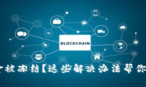 USDT资金被冻结？这些解决办法帮你走出困境