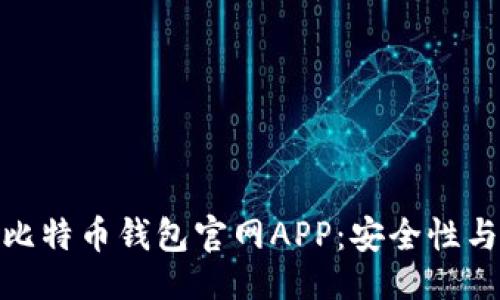 ```xml
如何选择最可靠的比特币钱包官网APP：安全性与易用性的完美结合
