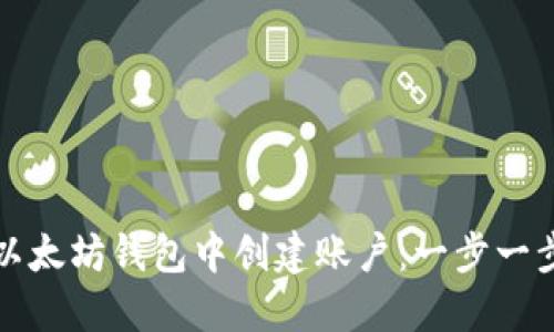 如何在以太坊钱包中创建账户：一步一步的指南
