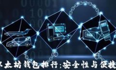 2023年最佳以太坊钱包排行