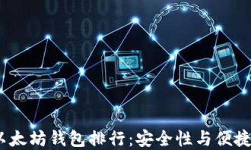 
2023年最佳以太坊钱包排行：安全性与便捷性的完美结合