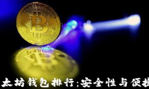 
2023年最佳以太坊钱包排行：安全性与便捷性的完美结合