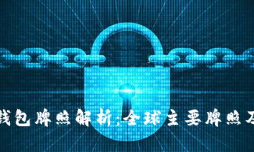 区块链钱包牌照解析：全球主要牌照及其影响