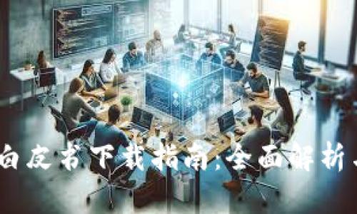 USDT钱包白皮书下载指南：全面解析与安全使用