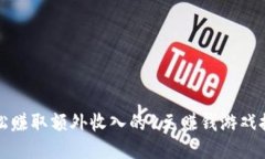 轻松赚取额外收入的1元赚钱游戏推荐