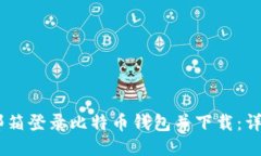 如何通过QQ邮箱登录比特币