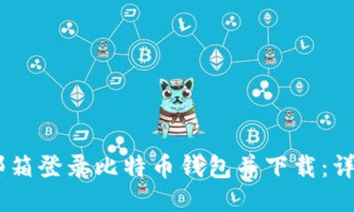 如何通过QQ邮箱登录比特币钱包并下载：详细步骤与指南