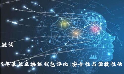 和关键词


2019年最佳区块链钱包评比：安全性与便捷性的结合