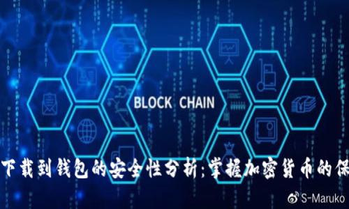 比特币下载到钱包的安全性分析：掌握加密货币的保管之道