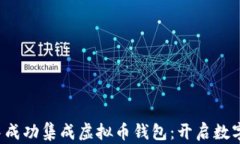 如何在App中成功集成虚拟