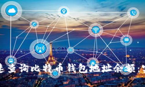 如何快速查询比特币钱包地址余额：实用指南