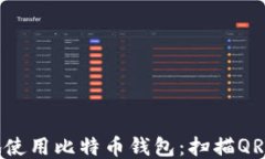 如何安全地使用比特币钱