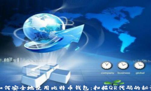 
如何安全地使用比特币钱包：扫描QR代码的秘诀
