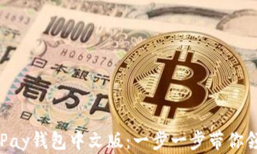 
如何下载并使用GoPay钱包中文版：一步一步带你领略数字支付的便利
