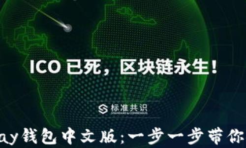 
如何下载并使用GoPay钱包中文版：一步一步带你领略数字支付的便利