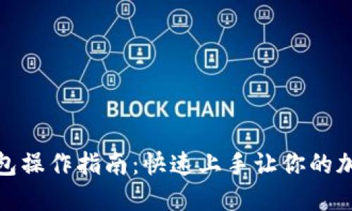 比特币官方钱包操作指南：快速上手让你的加密步伐更稳健