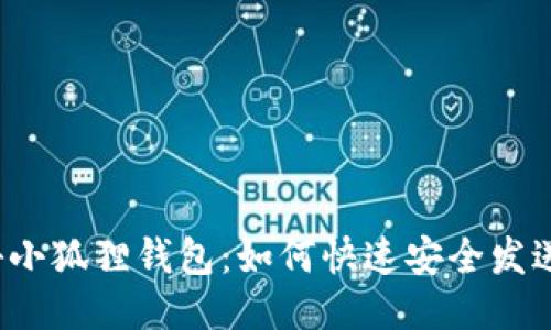 : 揭秘小狐狸钱包：如何快速安全发送USDT