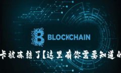 网贷银行卡被冻结了？这