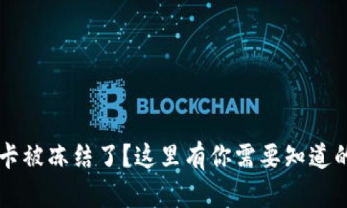 网贷银行卡被冻结了？这里有你需要知道的解决方法