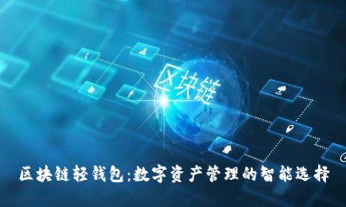 区块链轻钱包：数字资产管理的智能选择