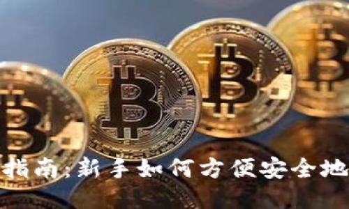 USDT获取指南：新手如何方便安全地获取USDT