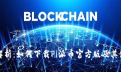 全方位解析：如何下载P