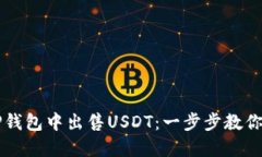 如何在TP钱包中出售USDT：