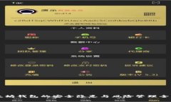 以太坊钱包的安全隐患与