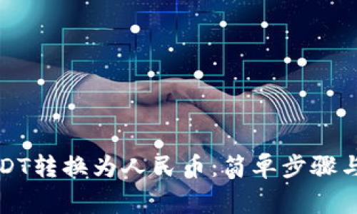 如何将USDT转换为人民币：简单步骤与注意事项