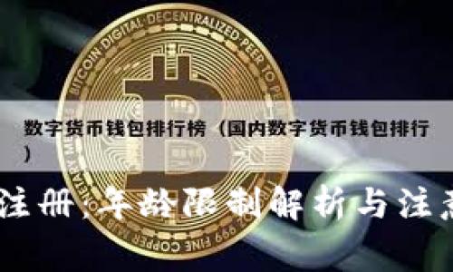 USDT注册：年龄限制解析与注意事项