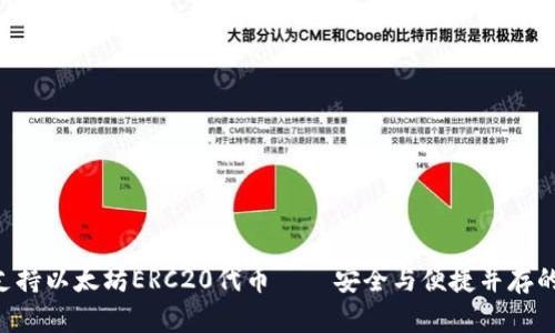 Safepal钱包完全支持以太坊ERC20代币——安全与便捷并存的数字资产管理工具