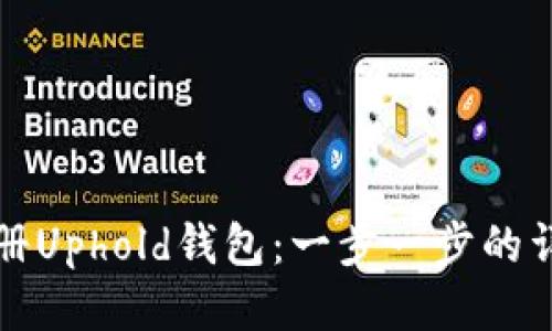 如何注册Uphold钱包：一步一步的详细指南