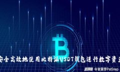 如何安全高效地使用比特