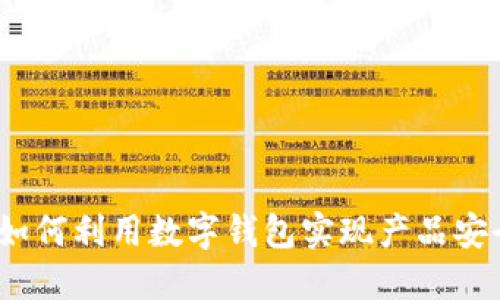 区块链溯源：如何利用数字钱包实现产品安全性与透明性