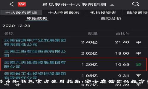 比特币冷钱包官方使用指南：安全存储你的数字资产