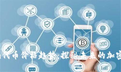 Arbitrum代币价格趋势：探秘未来的加密货币之路