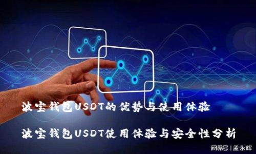 波宝钱包USDT的优势与使用体验

波宝钱包USDT使用体验与安全性分析
