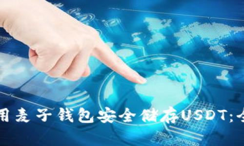 如何使用麦子钱包安全储存USDT：全面指南