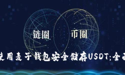 如何使用麦子钱包安全储存USDT：全面指南